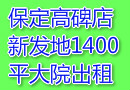 保定高碑店新发地边 1400大院出租