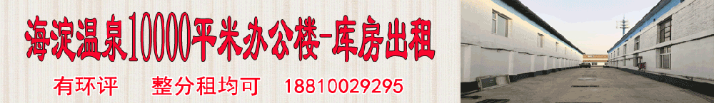 海淀温泉10000平米办公楼-库房出租