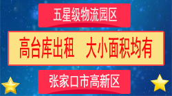 张家口市高新区五星级物流园区高台库出租，大小面积均有