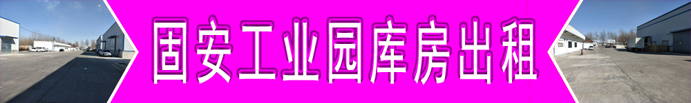 固安工业园库房出租