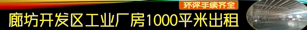 廊坊开发区厂房1000平米出租