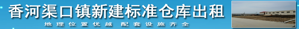 香河渠口镇新建标准仓库出租