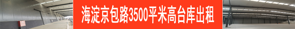 海淀京包路5000㎡高台库、平库、托管库出租