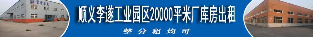 顺义李遂工业园区20000㎡ 厂库房出租