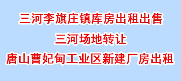 三河李旗庄库房出租出售、唐山曹妃甸厂库房出租