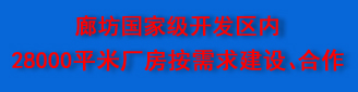 河北省廊坊市开发区华翔路厂库房出租