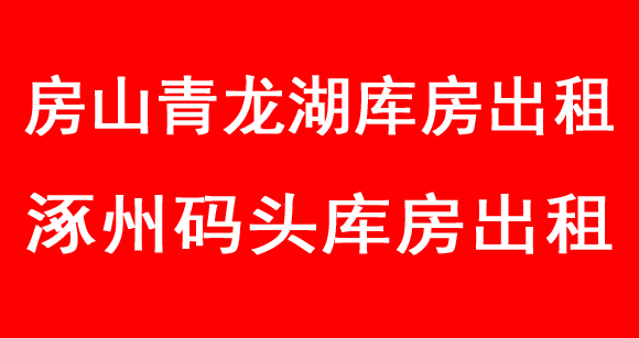 房山青龙湖6000㎡库房出租&涿州码头2200㎡库房出租