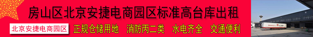 房山区 北京安捷电商园区 标准高台库 出租