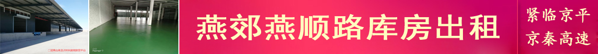 北京京桥仓储、高台库出租