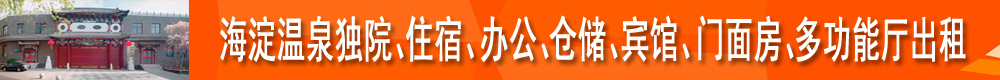 北京市海淀区温泉产业园区直租