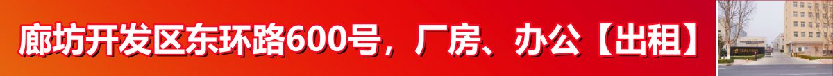 廊坊开发区厂房、办公【出租】